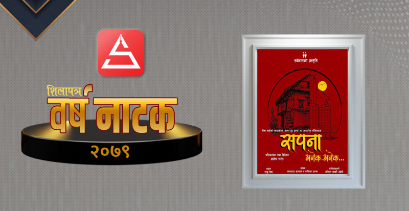 वर्षनाटक २०७९ : एउटा मान्छेका अनेकौँ सपना देखाउने नाटक